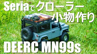 【ラジコン】DEERC MN99s　セリアの商品でボディアクセサリーを作ろう！