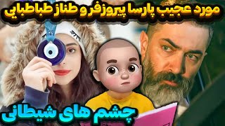 چشم های شیطانی 😈 مورد عجیب پارسا پیروزفر و طناز طباطبایی 😳