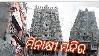 ତାମିଲନାଡୁ ର ମିନାକ୍ଷୀ ମନ୍ଦିର 🪔🙏 || Minakshi temple, Tamilnadu, madurai ||