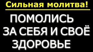 Сильная молитва.Помолись ЗА СЕБЯ И СВОЁ ЗДОРОВЬЕ,(просто тихо включи дома)