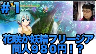 [花咲か妖精フリージア] #1 これはマジでゲーム革命