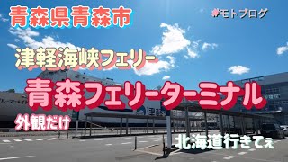 モトブログ　津軽海峡フェリーターミナルに行ってきた！北海道行きてぇ〜！