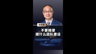 不要随便搞什么团队建设！#团队#团队管理#团建