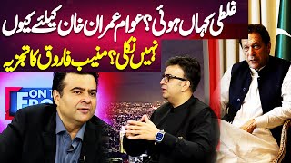 Eid Special | Muneeb Farooq's Analysis on Imran Khan's Politics | On The Front With Kamran Shahid