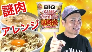 【謎肉祭】新商品「肉盛りペッパーしょうゆ」をフルで楽しむ方法【謎肉丼】