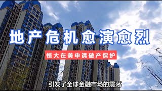 恒大集团在美国申请破产保护，中国房地产危机愈演愈烈