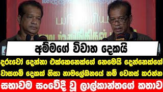 අම්මගේ විවාහ දෙකයි , දරුවෝ දෙන්නා එක්කෙනෙක්ගේ නෙමෙයි දෙන්නෙක්ගේ | සභාවම සංවේදී වූ ලාල්කාන්තගේ කතාව