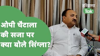 OP Chautala की सजा को लेकर Gurugram के MLA Sudhir Singla ने क्या कहा? | Haryana Tak