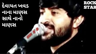 Devayat Khavad નાના માણસ સાથે નાનો માણસ || DEVAYAT KHAVAD || ROCK STAR