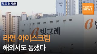 [매일경제TV 뉴스]라면·아이스크림 해외서도 통했다