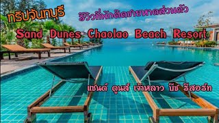 EP.25 เที่ยวจันทบุรี รีวิวที่พักจันทบุรี Sand Dunes Chaolao Beach Resort ติดทะเล