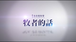 台北信友堂牧者的話，2021年11月14日