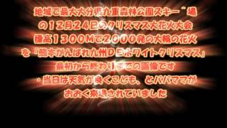 大分九重森林公園スキー場12月24日クリスマス大花火大会