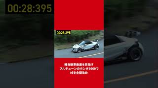 軽自動車最速を目指すフルチューンのホンダS660で峠を全開攻め【VIDEO OPTION切り抜き】#Shorts