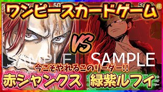 【対戦】赤シャンクスVS緑紫ルフィ【ワンピースカードゲーム】【神速の拳】