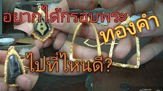 อยากได้ กรอบพระทองคำ ไปที่ไหน