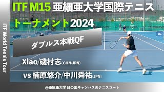 #名勝負ダイジェスト【ITF亜大国際2024/QF】楠原悠介/中川舜祐(JPN) vs Xiao/磯村志(CHN/JPN) SLCsグループ株式会社久我presents 亜細亜大学国際テニス2024