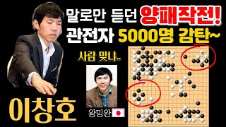 수호신 이창호! 말로만 듣던 양패작전? 관전자 5000명 감탄~ ! [이창호 9단 VS 왕밍완 9단 하이라이트 2005-05-25] #바둑 #이창호 #농심신라면배