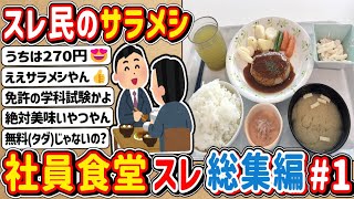 【2ch】スレ民達のサラメシ「社員食堂」総集編＃１