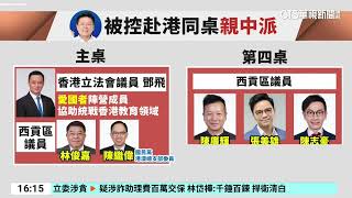 遭爆赴港與「親中議員」晚宴　傅崐萁：行程都很公開｜華視台語新聞 2025.02.21