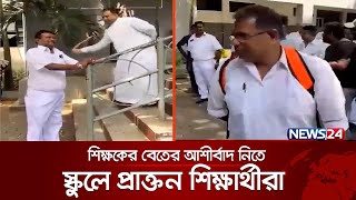 শিক্ষকের বেতের আশীর্বাদ নিতে স্কুলে প্রাক্তন শিক্ষার্থীরা | News24