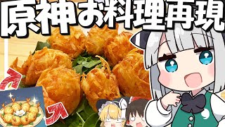 【料理】妖夢は原神のお料理の「エビのポテト包み揚げ」を再現するみょん！！【ゆっくり実況】