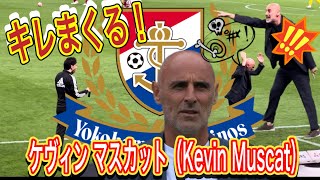 キレまくる！ケヴィン・マスカット（Kevin Muscat）監督！ルヴァンカップ準決勝！浦和レッズ対横浜マリノス！Levain Cup Urawa Reds vs.Yokohama Marinos