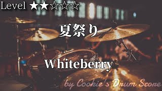 【ドラム楽譜】 夏祭り / Whiteberry - Summer Festival / Whiteberry 【Drum Score】