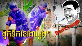 ខែរងារហើយ ពេលងូតទឹកម្តងៗ បានមើលបានដឹងពេញចិត្តមួយណាអាចយកបាន (season in cambodia) [Lee Gentleman Vlog]