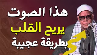 لن تتمكن من منع عبراتك 😭 تلاوة نادرة لصوت فخم يثلج القلوب والصدور👌!! للشيخ محمود عبدالحكم