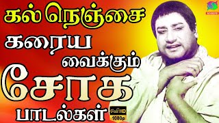 கல் நெஞ்சை கரைய வைக்கும் சோக பாடல்கள் | Kannadhasan Soga Padalgal