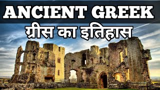 History Of Greece|Ancient Greece|Greece Civilization In Hindi