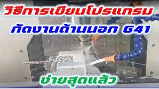 การเขียนโปรแกรมCNC Milling กัดงานด้านนอก....G41....