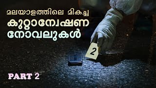 മലയാളത്തിലെ മികച്ച കുറ്റാന്വേഷണ നോവലുകൾ | Crime Investigation Thriller Novels in Malayalam | Part 2