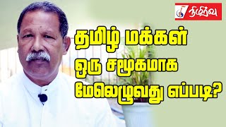 தமிழ் மக்கள் ஒரு சமூகமாக மேலெழுவது எப்படி?