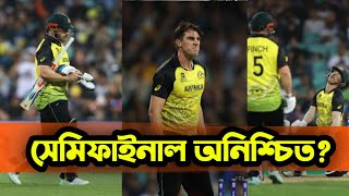 নেট রান রেটে পিছিয়ে সেমিফাইনাল অনিশ্চিত অস্ট্রেলিয়ার | Tiger Sports