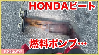 ホンダビートをレストアせよ！#04 電動燃料ポンプと燃料タンクは絶対に錆びてない！やったー！ Honda Beat