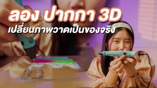 ลอง ปากกา 3D✒️ เปลี่ยนจากภาพวาดเป็นของจริง