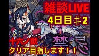 【モンスト】禁忌十六ノ獄クリア目指します