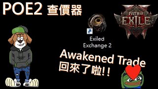 [ZKD][POE2 EA] 查價器 Exiled Exchange 2 簡易教學 | 安全的老字號