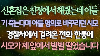 반전 사연 효도는 돈 있어야 하는거라며 돈 없으면 몸으로 때우라던 동서 시모가 조용히 무언가를 내밀자 동서 얼굴이 하얗게 질리며 쓰러지는데  사이다사연 라디오드라마