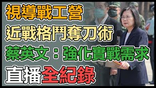 【直播完整版】視導戰工營近戰格鬥奪刀術 蔡英文：強化實戰需求｜三立新聞網 SETN.com