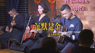 丽江醉乡民谣现场/ 夏先生/四姑娘  《沉默是金》Live folk songs　丽江民谣音乐【夏天播放樂隊】