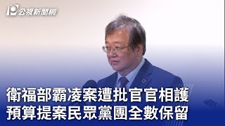 衛福部霸凌案遭批官官相護 預算提案民眾黨團全數保留 ｜20241225 公視晚間新聞