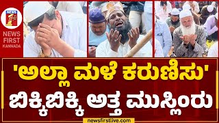 Belagavi : ಮಳೆಗಾಗಿ ಸಾವಿರಾರು ಮುಸ್ಲಿಂ ಬಾಂಧವರಿಂದ ಕಣ್ಣೀರ ಪ್ರಾರ್ಥನೆ | Muslims Pray For Rain | Newsfirst