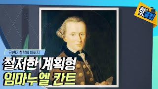 나만의 계획을 세워 실천한 칸트 [#핫클립]  / YTN 사이언스