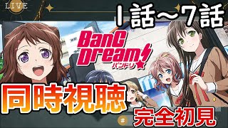 【BanG Dream!】MyGO!!!!!が面白かったので一期から履修していくぞ！同時視聴【1話～7話】