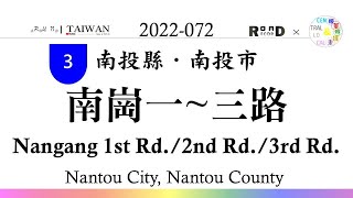 【南投縣】南投市．台3線南崗一路～三路(V.2022-072)｜[Runaround TAIWAN] Road Record