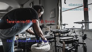 ใจกลางความรู้สึกดีดี - เอ๊ะ จิรากร(Electric Drum cover by Neung)