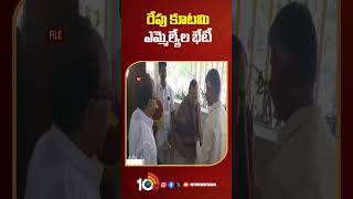 రేపు కూటమి ఎమ్మెల్యేల భేటీ | #tdpalliance #mlameeting #chandrababu  #appolitics #shorts #10tvnews